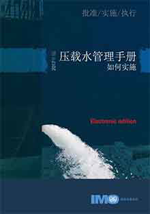 Picture of E624C e-book: Ballast Water Management - How to do it, 2017 Edition, Chinese