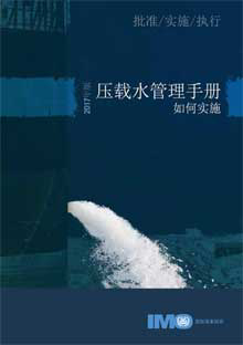 Picture of I624C Ballast Water Management - How to do it, 2017 ed., Chinese